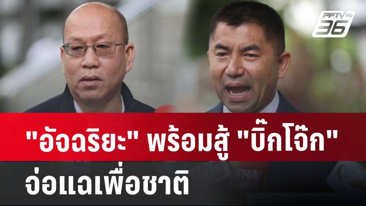 "อัจฉริยะ" พร้อมสู้ "บิ๊กโจ๊ก" จ่อแฉเพื่อชาติ |...