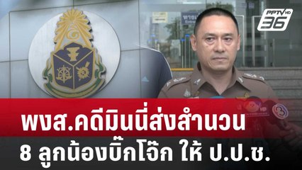 พงส.คดีมินนี่ส่งสำนวน 8 ลูกน้องบิ๊กโจ๊ก ให้ ป.ป.ช. | จับข่าวคุย | 8 ก.ค. 67