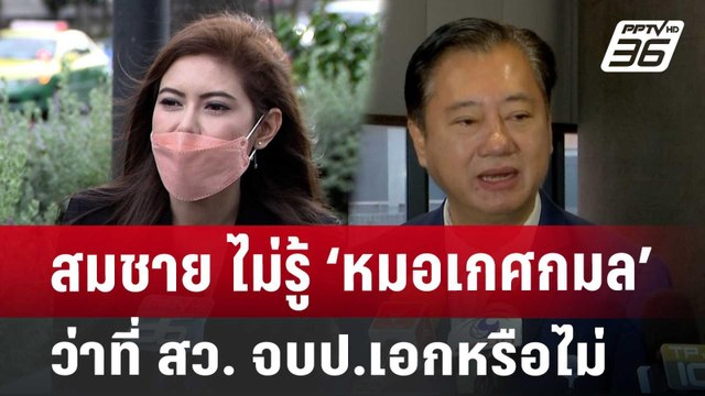 สมชาย ไม่รู้ ‘หมอเกศกมล’ ว่าที่ สว. จบป.เอกหรือไม่ | จับข่าวคุย | 8 ก.ค. 67