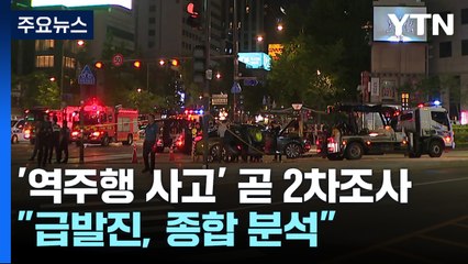 '역주행 사고' 조만간 2차 조사..."급발진, 종합 분석" / YTN