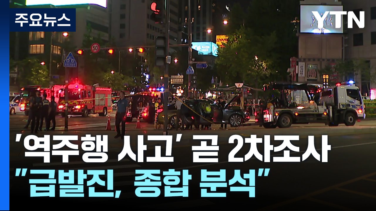 '역주행 사고' 조만간 2차 조사..."급발진, 종합 분석" / YTN