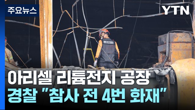 경찰 아리셀 공장, 참사 전에도 4번 화재 / YTN