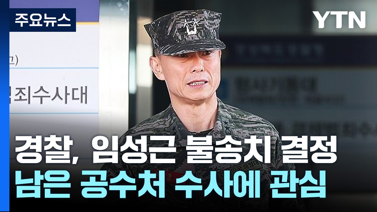 '임성근 불송치'에 공수처 시선집중..."공수처법 맹점 드러나" / YTN