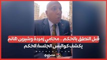 قبل النطق بالحكم .. محامي زمردة وشيرين هانم يكشف كواليس الجلسة الحكم