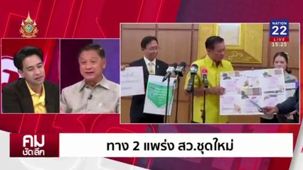 แฉยับ โพย สว. ท้าเปิดหีบนับคะแนน | รายการคมชัดลึก | 8 ก.ค. 67 | PART 1