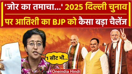 Atishi ने Delhi Vidhan Sabha Chunav को लेकर BJP को दिया कैसा चैलेंज | AAP | PM Modi | वनइंडिया हिंदी
