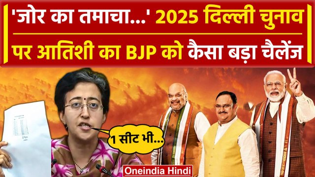 Atishi ने Delhi Vidhan Sabha Chunav को लेकर BJP को दिया कैसा चैलेंज | AAP | PM Modi | वनइंडिया हिंदी