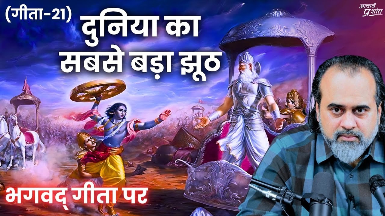 (गीता-21) दुनिया का सबसे बड़ा झूठ, जिसके शिकार...