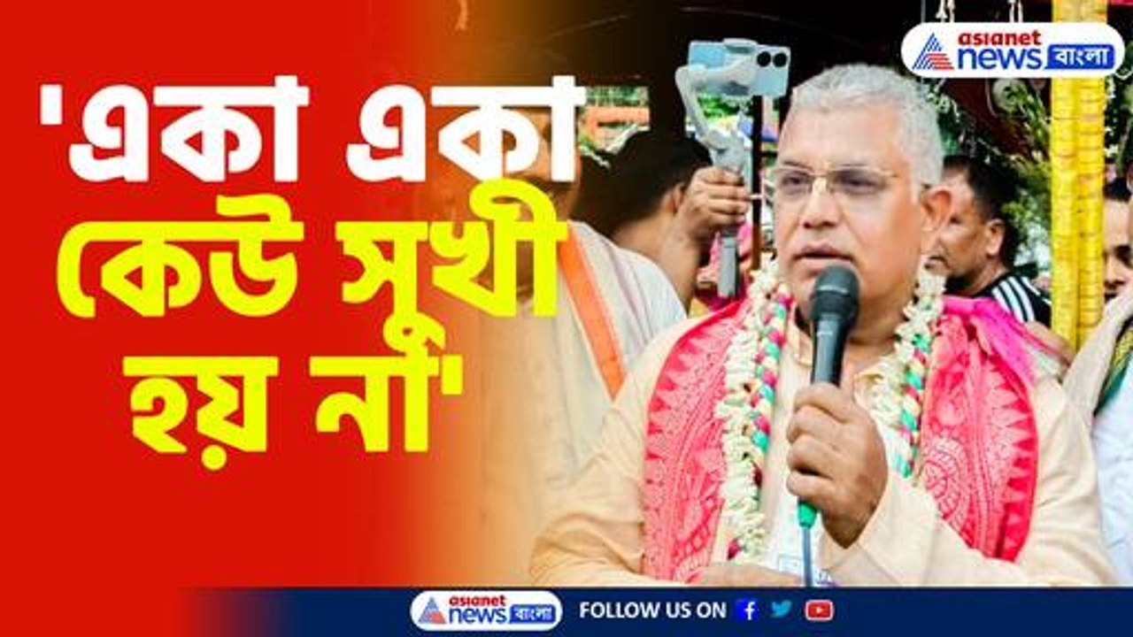 'একা একা কেউ সুখী হয় না'-দিলীপ