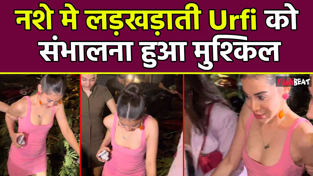 Urfi Javed: शराब के नशे में Bar से निकलीं Actress, हालत देख लोग बोले- हमें पुरानी उर्फी चाहिए...