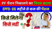 EPFO-तगड़ा अपडेट, Pension Withdrawal Less than 6 months, pf pension less than 6 months (1)