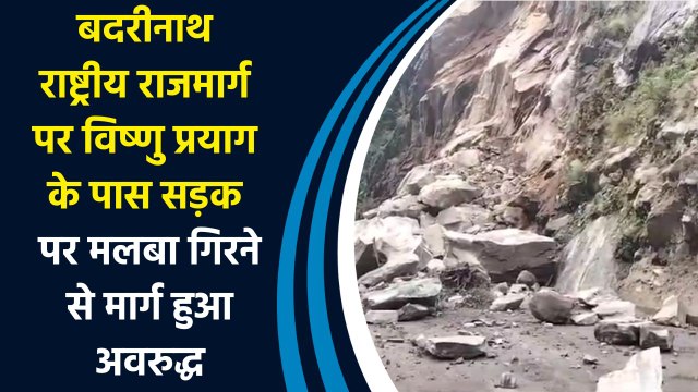 बद्रीनाथ राष्ट्रीय राजमार्ग पर विष्णु प्रयाग के पास सड़क पर मलबा गिरने से मार्ग हुआ अवरुद्ध