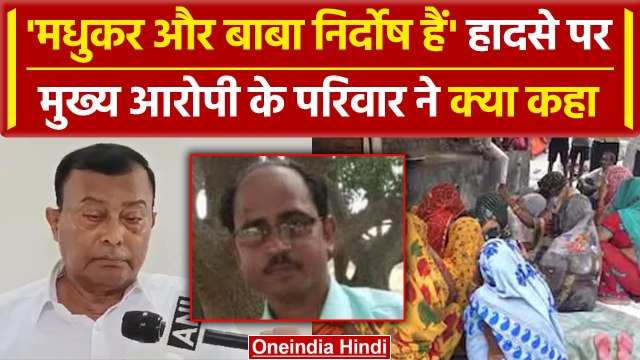Hathras Stampede: हाथरस भगदड़ में Madhukar और Bhole Baba पर परिवार ने क्या कहा.. | वनइंडिया हिंदी