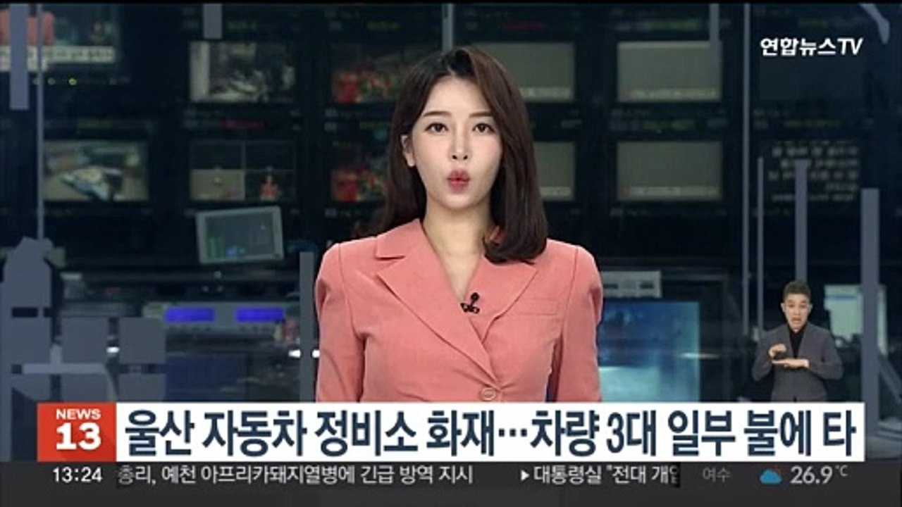 울산 자동차 정비소 화재…차량 3대 일부 불에 타
