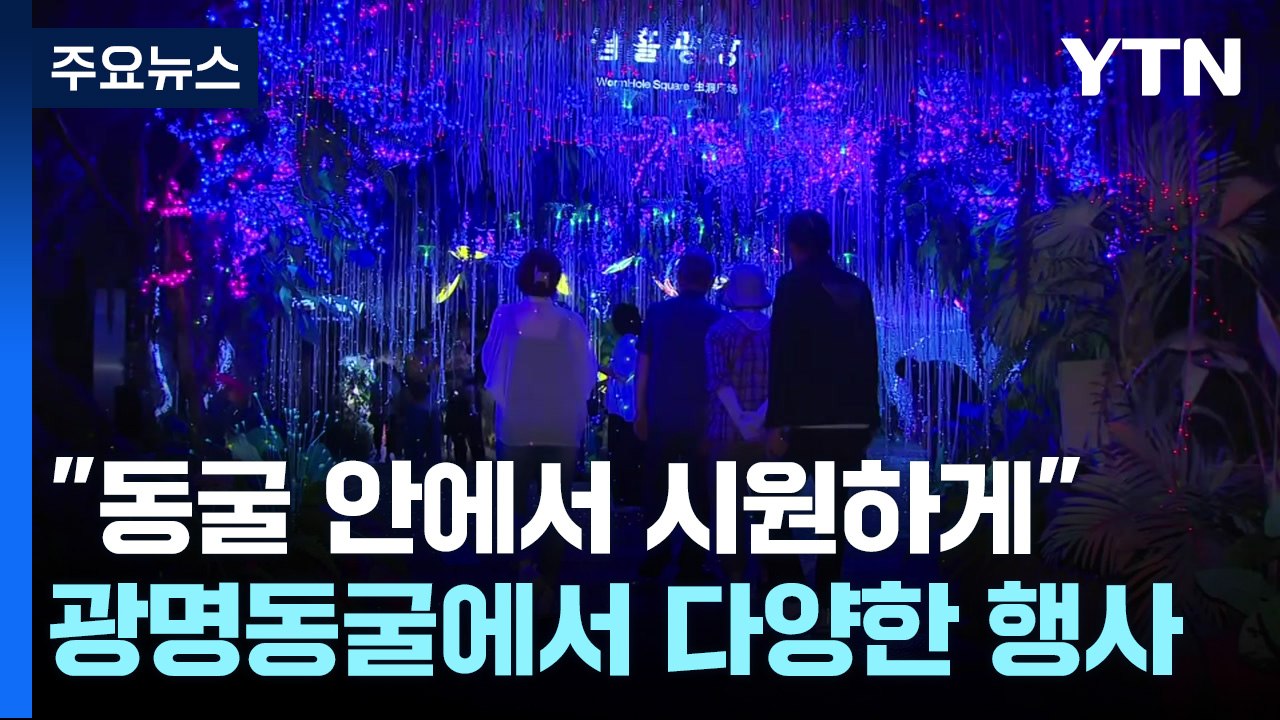 '시원하게 즐겨요!'...무더위 속 동굴 나들이 / YTN