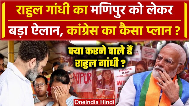 Hathras Stampede के बाद Rahul Gandhi का Manipur पर बड़ा ऐलान | Congress | PM Modi | वनइंडिया हिंदी