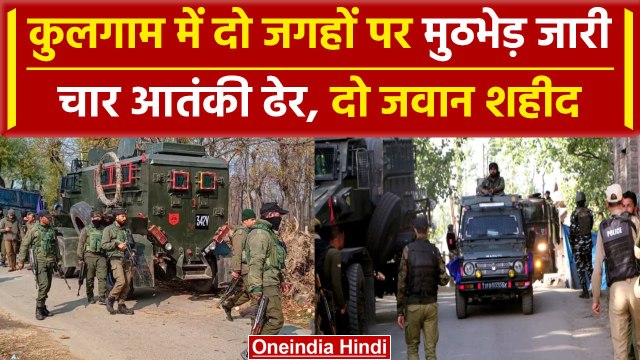 Kulgam Encounter: Jammu Kahsmir के कुलगाम में Indian Army ने दो आतंकियों को किया ढेर| वनइंडिया हिंदी