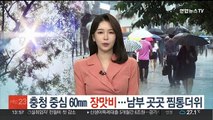 충청 중심 60㎜ 장맛비…남부 곳곳 찜통더위