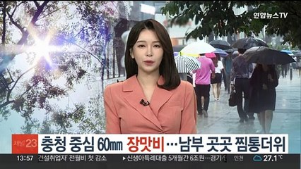 충청 중심 60㎜ 장맛비…남부 곳곳 찜통더위
