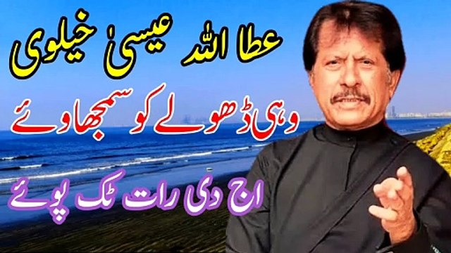 وہی ڈھولے کو سمجھاوے | Attaullha ESA Khalvi | Old song | Saraiki Song