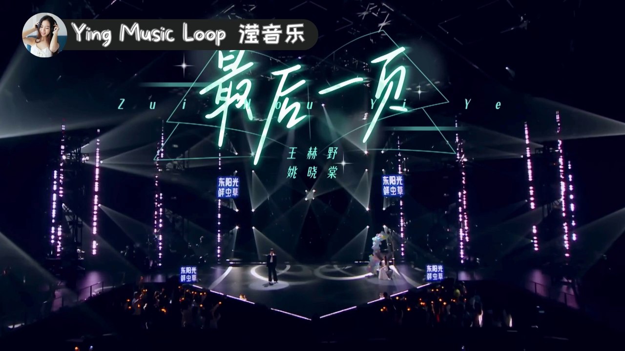 Zui Hou Yi Ye 最后一页 【纯享版】 Melancholic Melody! 王赫野 & 姚晓棠全新演绎情歌 忧伤旋律与歌声中的惆怅完美融合，情感渲染力爆棚！“想把你抱進身體裡面 不敢讓你 看見  嘴角那顆 沒落下的淚 ”