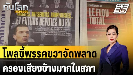โพลชี้พรรคขวาจัดพลาดครองเสียงข้างมากในสภา | ทันโลก EXPRESS | 7 ก.ค. 67