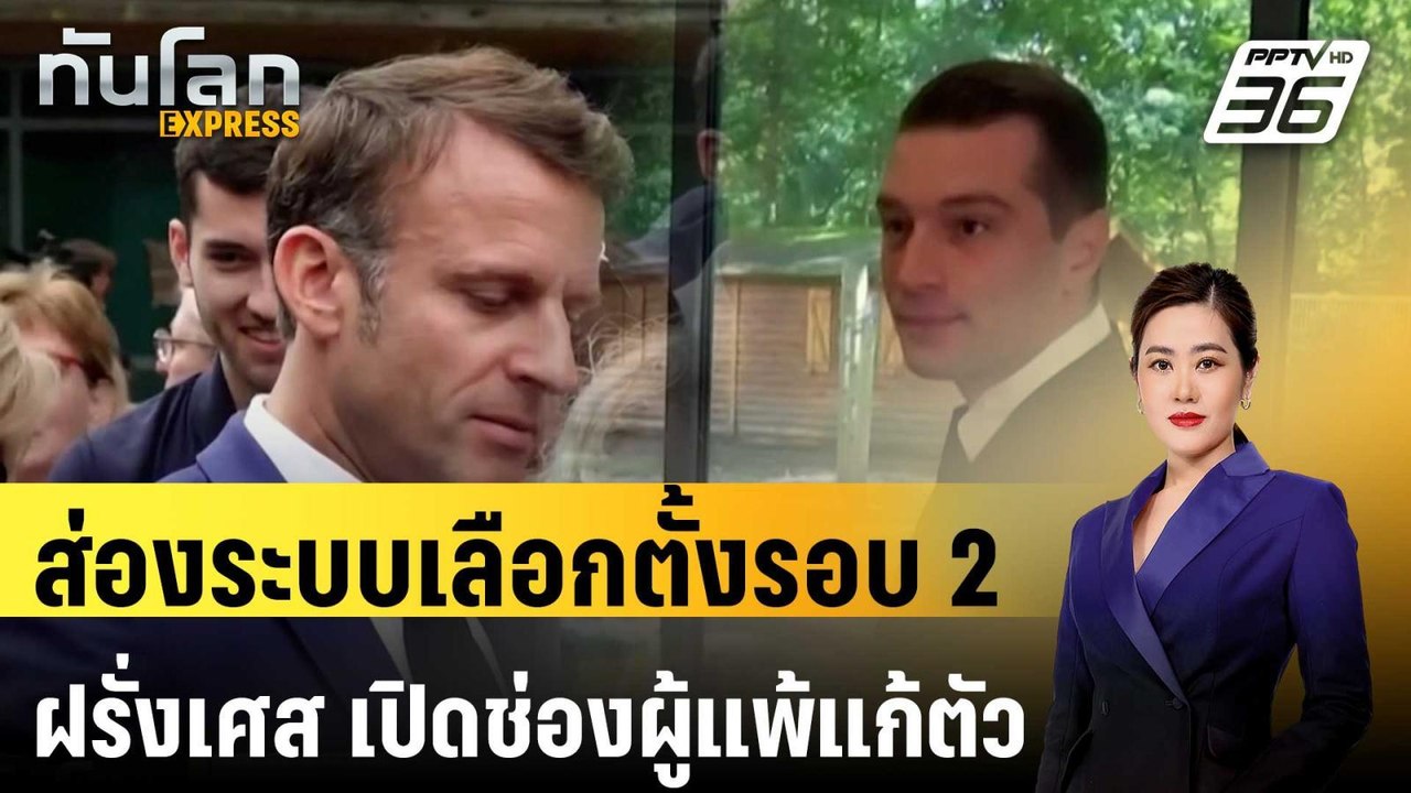 ส่องระบบเลือกตั้งรอบ 2 ฝรั่งเศส เปิดช่องผู้แพ้แ...