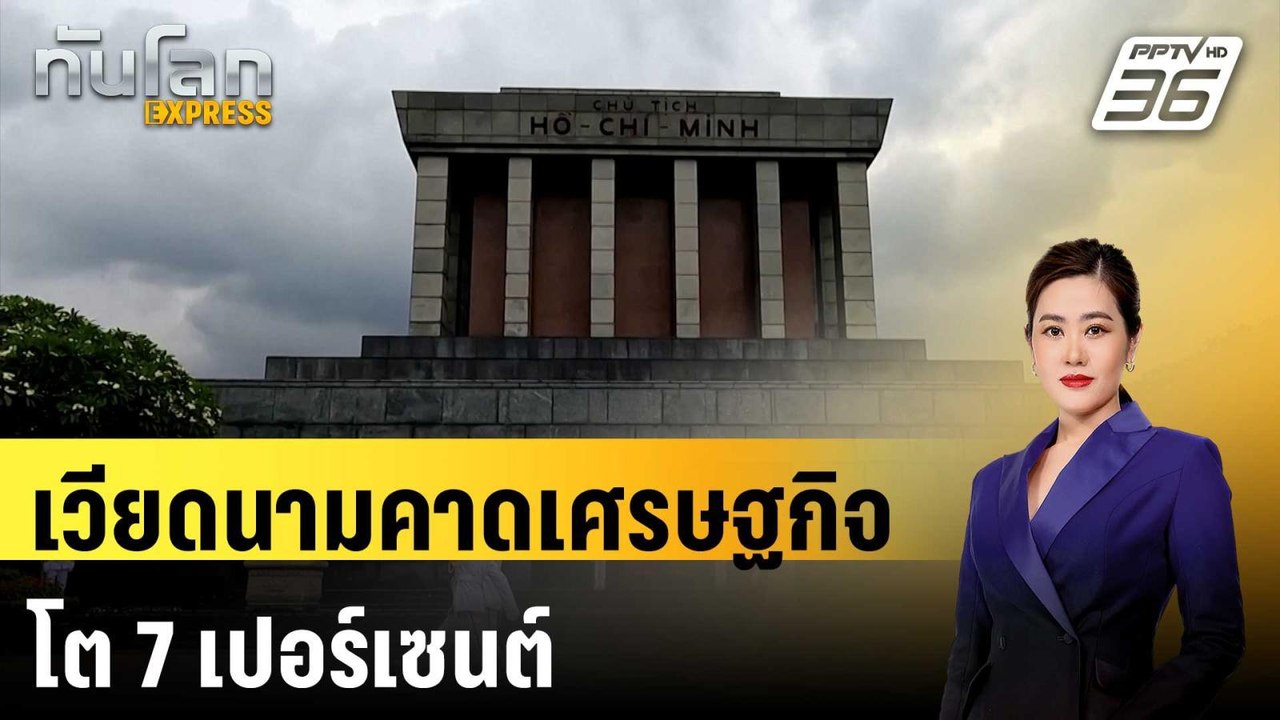 เวียดนามคาดเศรษฐกิจโต 7 เปอร์เซนต์  | ทันโลก EXPRESS | 7 ก.ค. 67