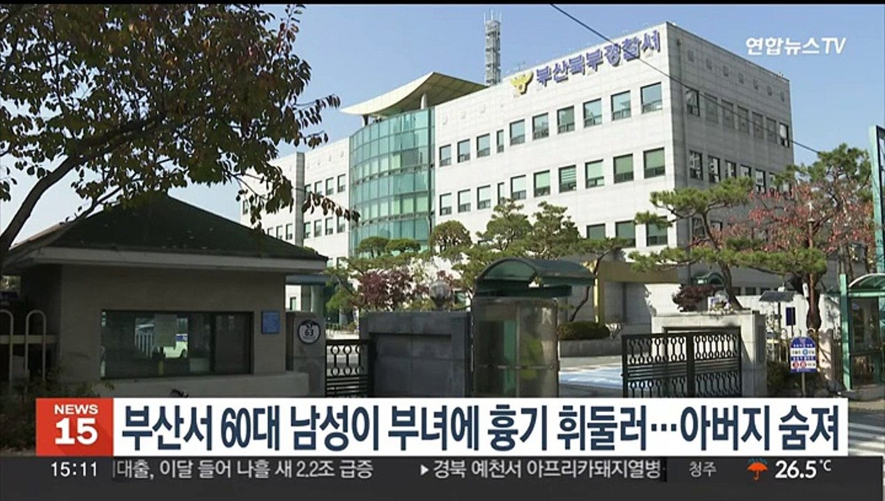 부산 빌라서 60대 남성이 부녀에 흉기 휘둘러…아버지 숨져