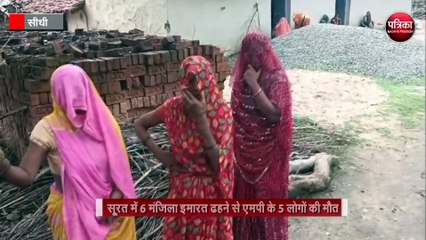 सूरत में 6 मंजिला इमारत ढहने से एमपी के 5 लोगों की मौत