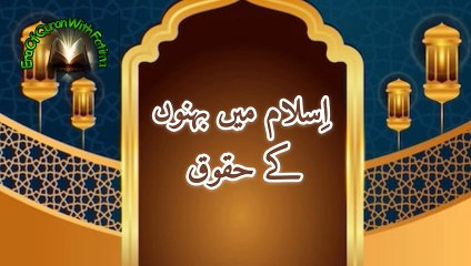 Sister's rights in Islam||اسلام میں بہن کا مقام و مرتبہ