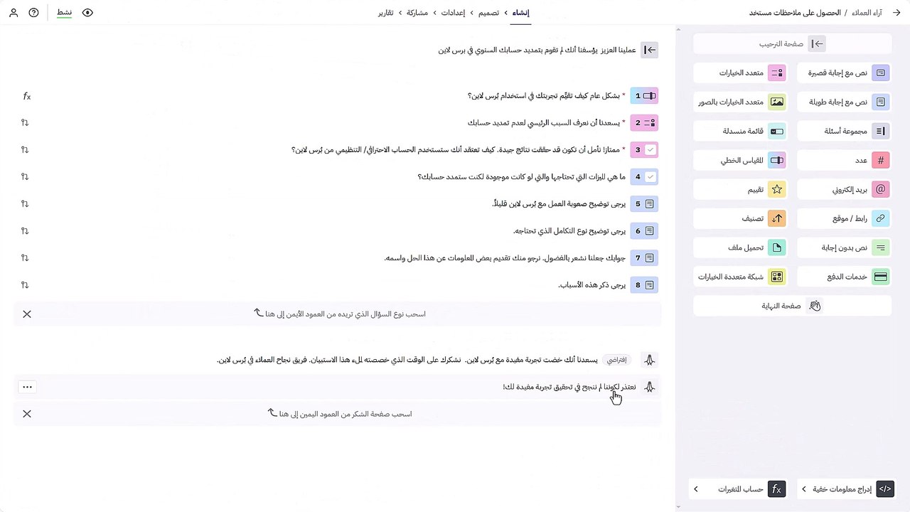 وداعاً لصفحات النهاية المملة! أضف لمسة إبداعية على استبياناتك مع بُرس لاين
