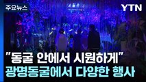 시원·쾌적 '동굴 세계'...아이에게도 '인기 만점' / YTN