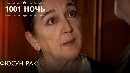 Фюсун Рак!| 1001 ночь - Эпизод 30