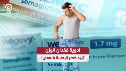 أدوية فقدان الوزن تزيد خطر الإصابة بالعمى
