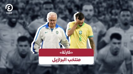 مأساة منتخب البرازيل: الخروج المذل من كوبا أمريكا وتصفيات المونديال 🚨