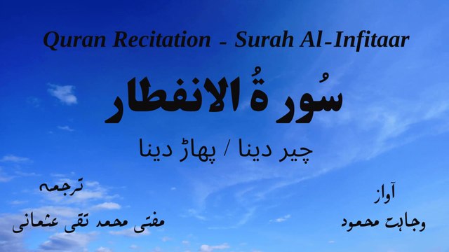 Surah Al Infitar Quran Recitation (Quran Tilawat) with Urdu Translation قرآن مجید (قرآن کریم) کی سورۃ الانفطار کی تلاوت، اردو ترجمہ کے ساتھ