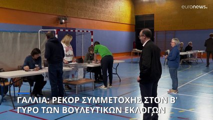 Γαλλία: Πολύ αυξημένη η προσέλευση ψηφοφόρων στις κάλπες για τον β' γύρο των βουλευτικών εκλογών