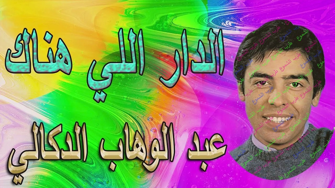 عبد الوهاب الدكالي / الدار اللي هناك