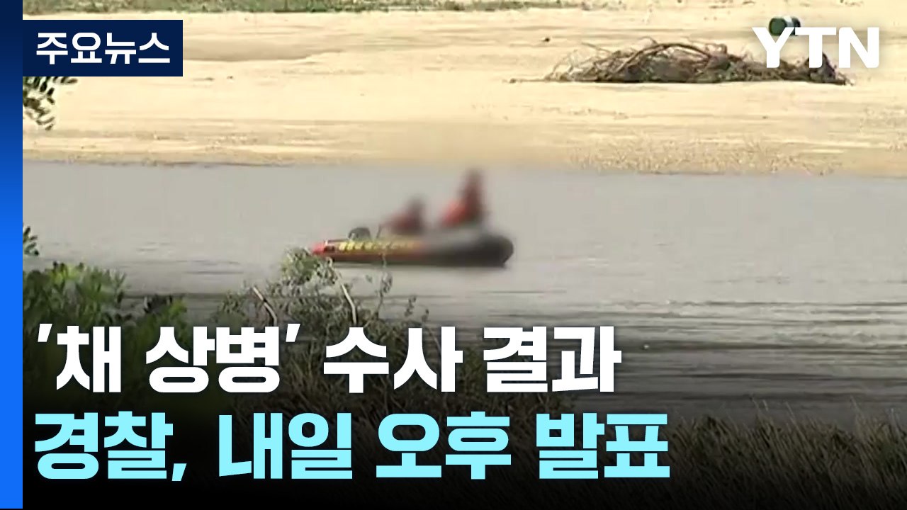 경찰, 내일 '채 상병 사건' 수사 결과 발표..."심의위 무효" / YTN