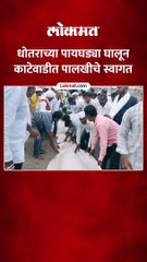 संत तुकाराम महाराज पालखीचे बारामतीच्या काटेवाडीत धोतराच्या पायघड्या घालून स्वागत