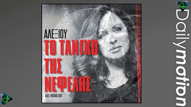 Χάρις Αλεξίου - Το Τανγκό της Νεφέλης (Axel Vicious Edit)