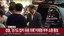 [속보] 검찰, '경기도 법카 유용 의혹' 이재명 부부 소환 통보