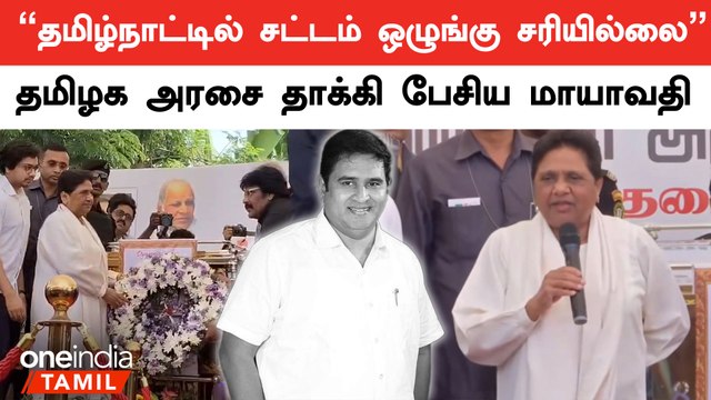 Mayawati Speech: Armstrong Case-ல் உண்மையான குற்றவாளிகள் கைது செய்யப்படவில்லை | BSP | Oneindia Tamil