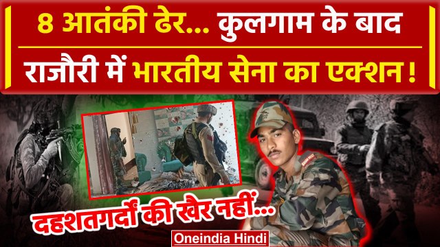 Kulgam Encounter के बाद Rajouri में आतंकी हमला, Jammu Kashmir में Indian Army अलर्ट | वनइंडिया हिंदी