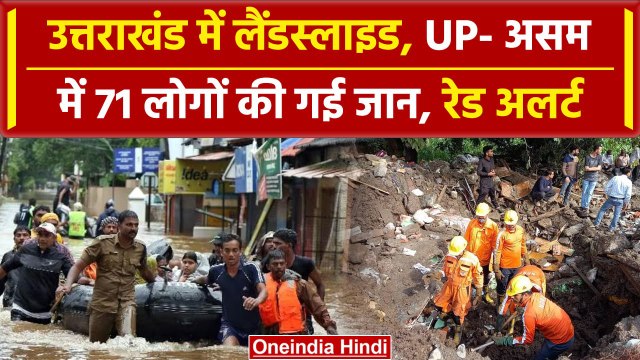 Uttarakhand Weather News: बाढ़ और बारिश से देश के कई राज्य बेहाल | Char Dham Yatra | वनइंडिया हिंदी