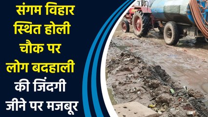 Sangam Vihar स्थित होली चौक पर लोग बदहाली की जिंदगी जीने पर मजबूर