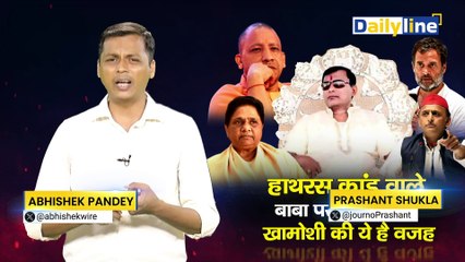 Hathras stampede news | Hathras कांड वाले बाबा पर नेताओं की खामोशी की ये है वजह ! | Daily Line