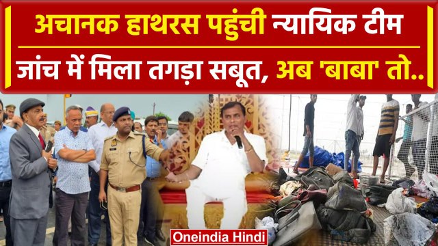 Hathras Satsang Stampede के बाद हाथरस पहुंची न्यायिक आयोग की टीम | CM Yogi | वनइंडिया हिंदी