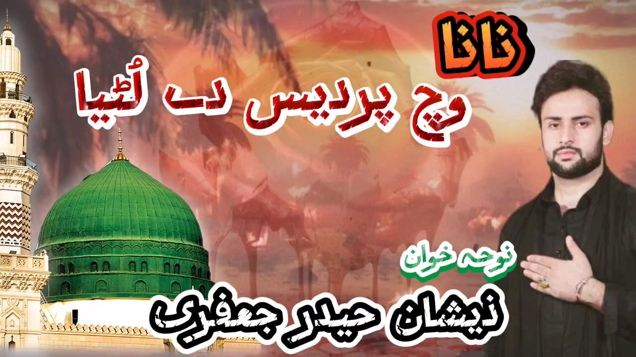 نانا وچ پردیس دے لُٹیا میرا گھر لوگوں نیں، سرائیکی نوحہ ، ذیشان حیدر جعفری ،  Nana witch pardais day luttiya Mera ghar logaan nay, noha by Zeeshan Haider Jaffary